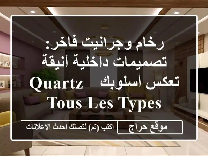 رخام وجرانيت فاخر: تصميمات داخلية أنيقة تعكس أسلوبك...