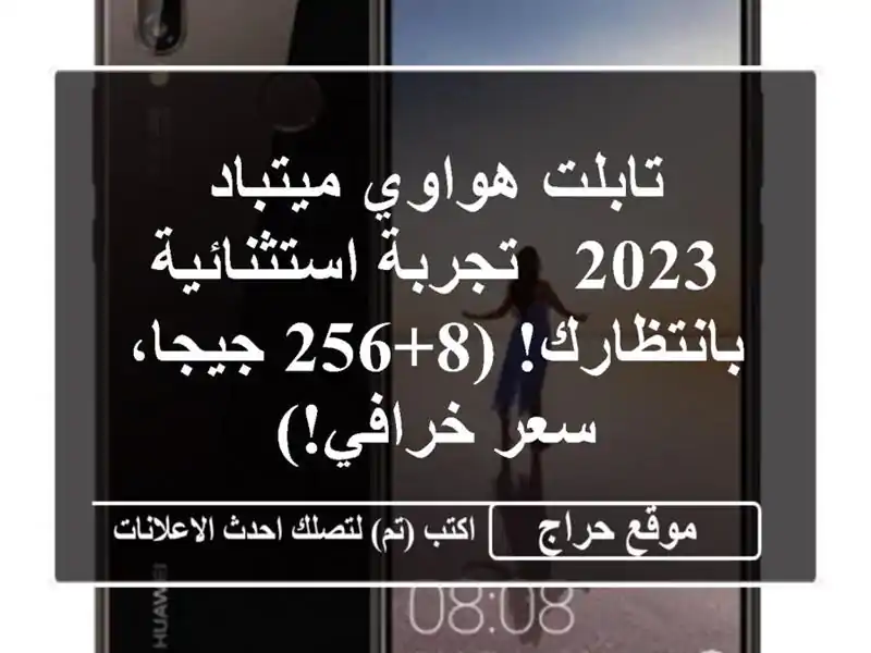 تابلت هواوي ميتباد 2023 - تجربة استثنائية بانتظارك!...