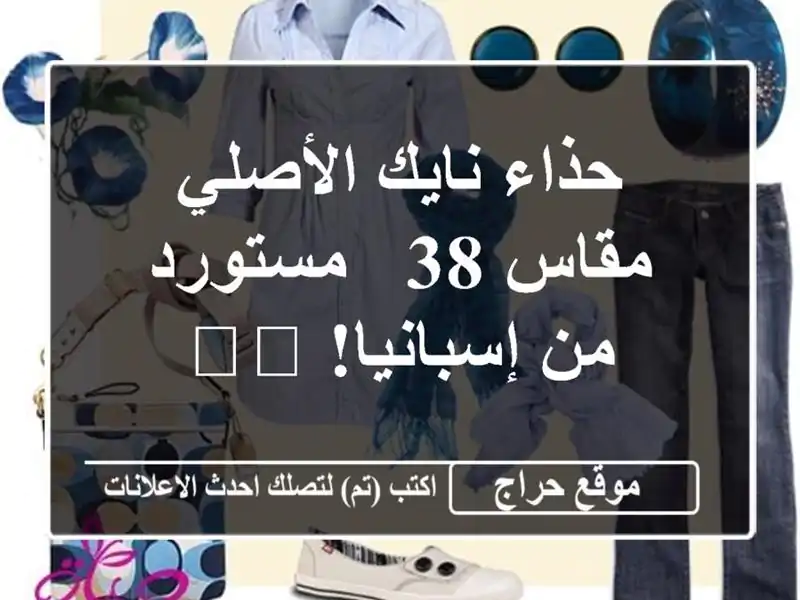 حذاء نايك الأصلي - مقاس 38 - مستورد من إسبانيا! 🇪🇸