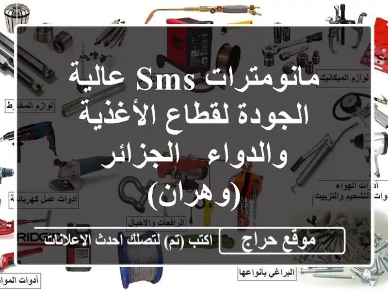 مانومترات SMS عالية الجودة لقطاع الأغذية والدواء...