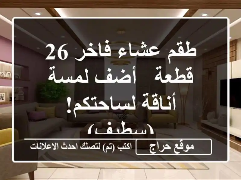 طقم عشاء فاخر 26 قطعة -  أضف لمسة أناقة لساحتكم! (سطيف)