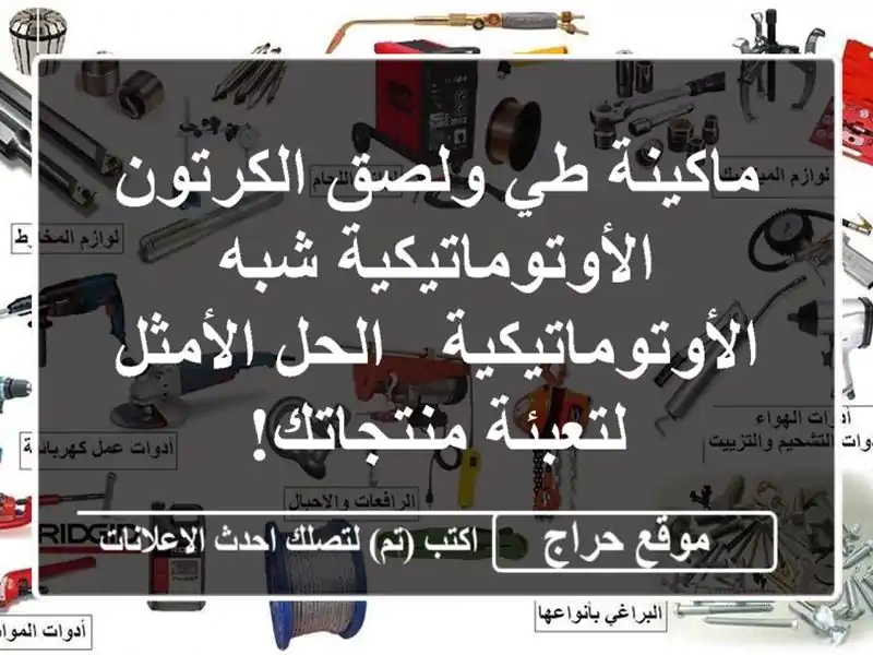 ماكينة طي ولصق الكرتون...