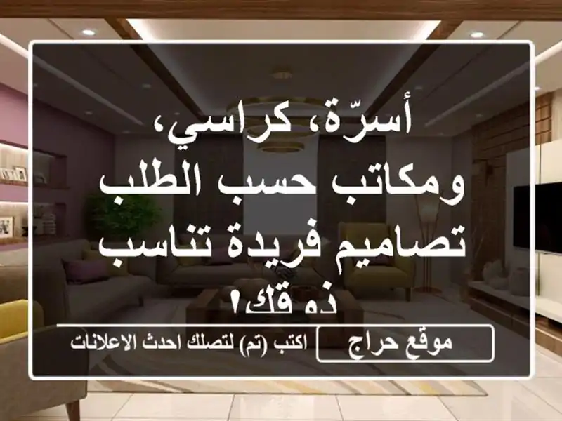 أسرّة، كراسي، ومكاتب حسب الطلب - تصاميم فريدة...
