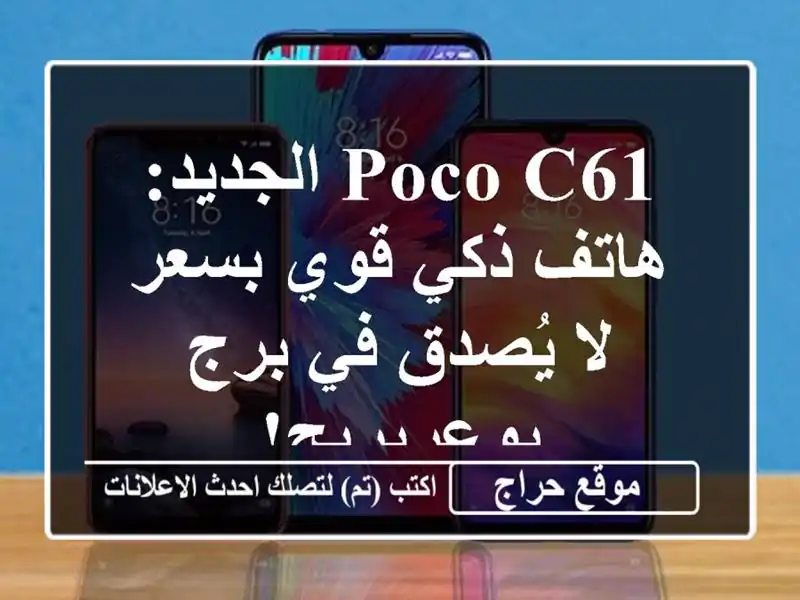 Poco C61 الجديد: هاتف ذكي قوي بسعر لا يُصدق في برج بوعريريج!