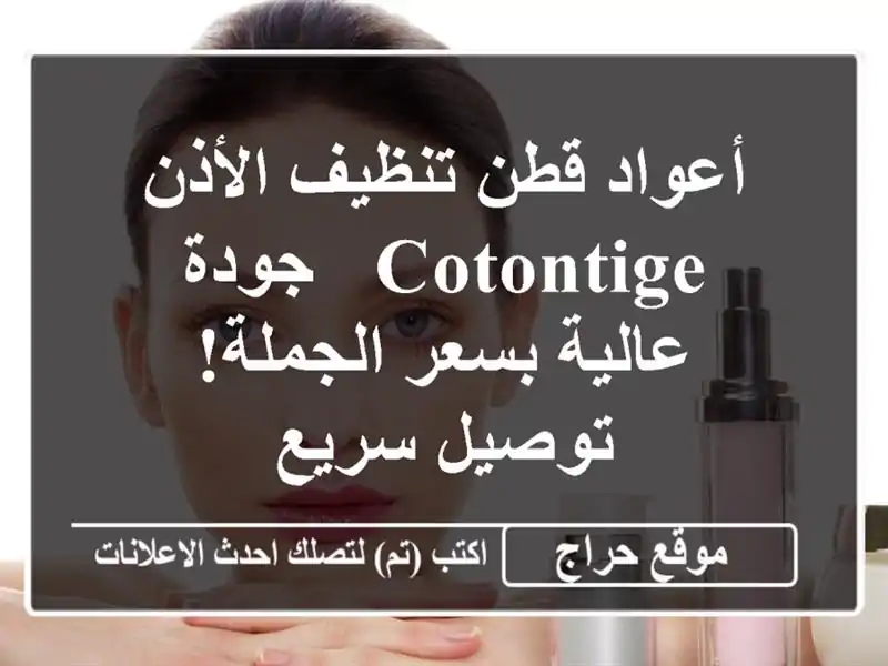 أعواد قطن تنظيف الأذن Cotontige - جودة عالية بسعر...