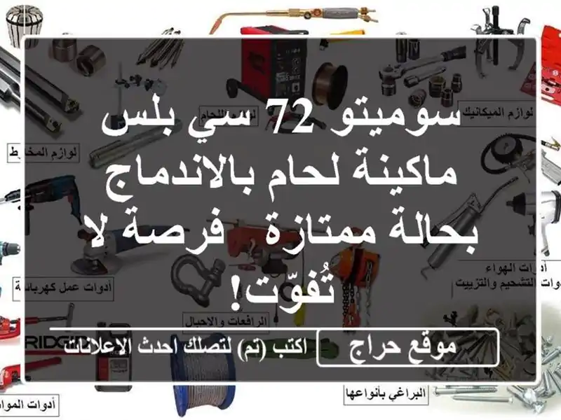 سوميتو 72 سي بلس - ماكينة لحام بالاندماج بحالة ممتازة...