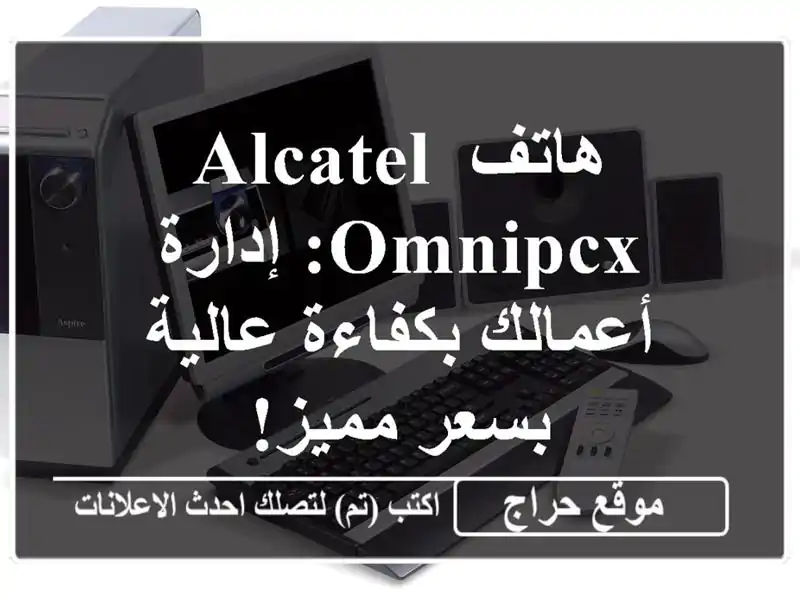 هاتف Alcatel OMNIPCX: إدارة أعمالك بكفاءة عالية بسعر مميز!