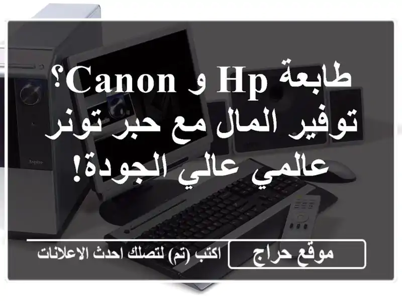 طابعة HP و Canon؟  توفير المال مع حبر تونر عالمي...