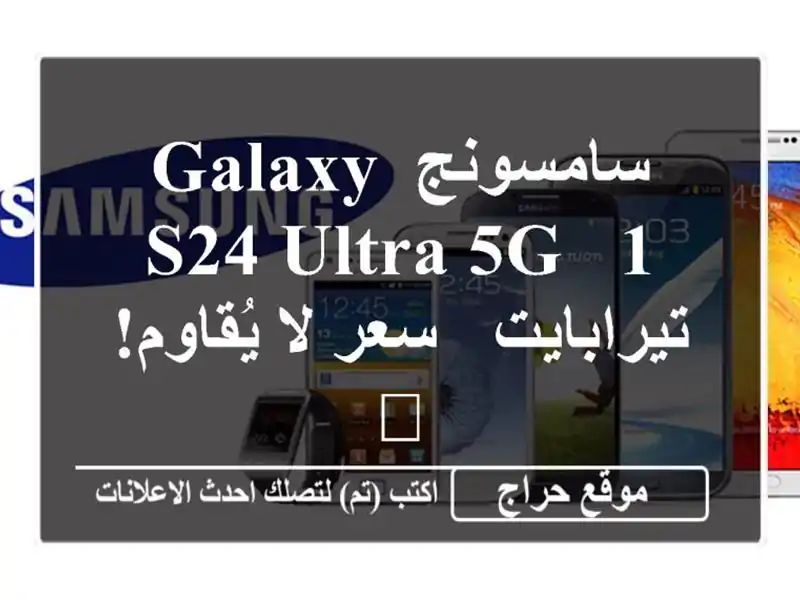 سامسونج Galaxy S24 Ultra 5G - 1 تيرابايت -  سعر لا يُقاوم! 📱