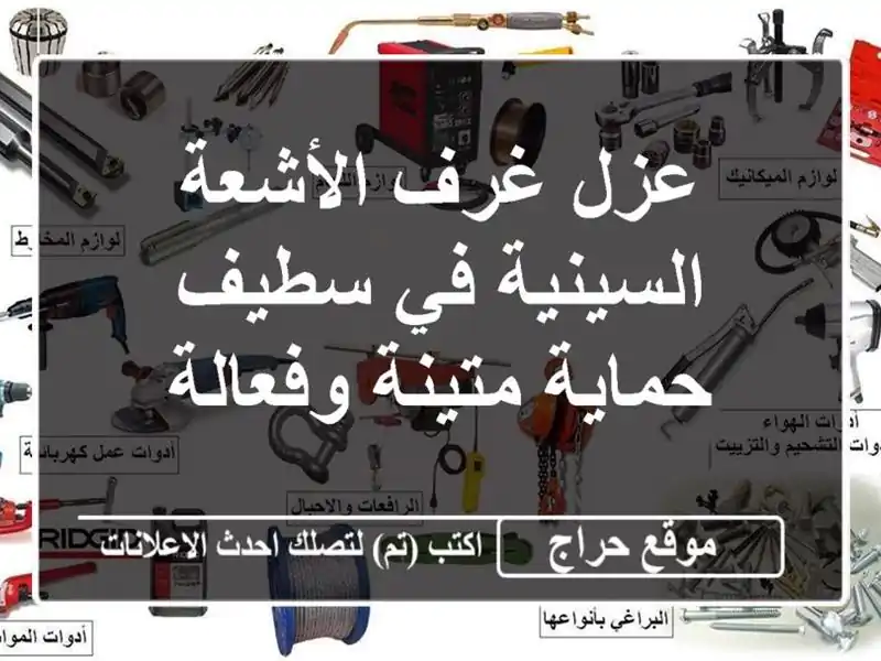 عزل غرف الأشعة السينية في سطيف - حماية متينة وفعالة
