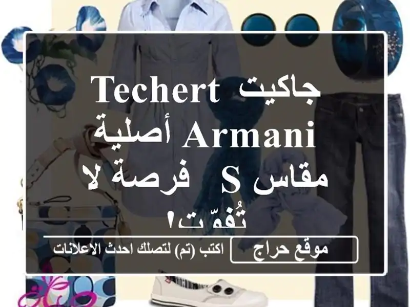 جاكيت Techert Armani أصلية مقاس S - فرصة لا تُفوّت!