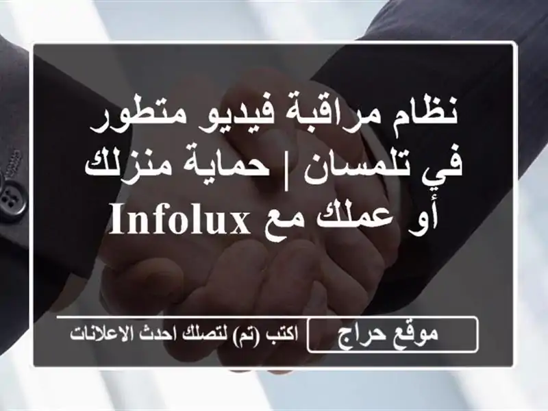 نظام مراقبة فيديو متطور في تلمسان | حماية منزلك أو...