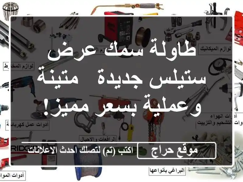 طاولة سمك عرض ستيلس جديدة - متينة وعملية بسعر مميز!