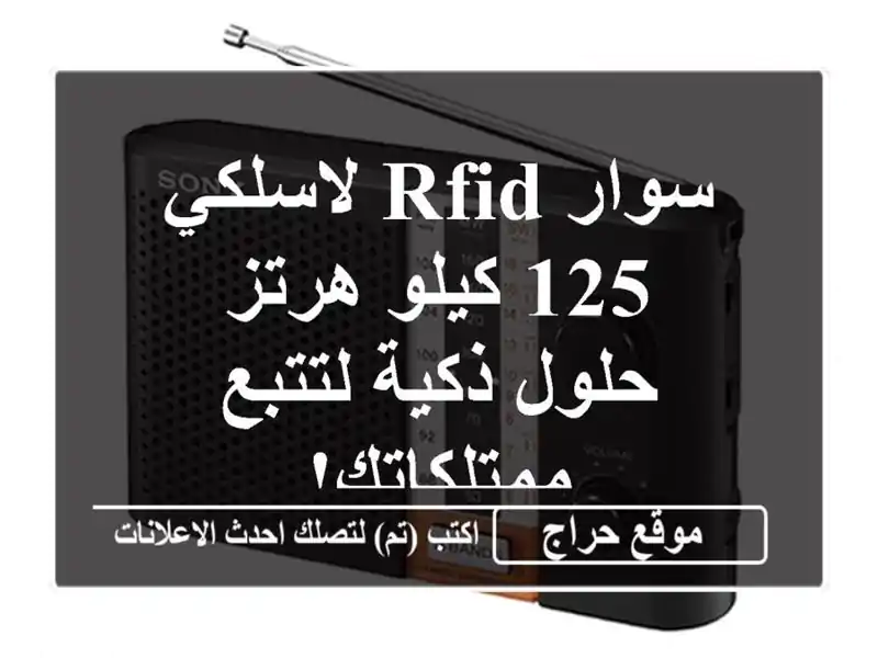 سوار RFID لاسلكي 125 كيلو هرتز -  حلول ذكية لتتبع ممتلكاتك!