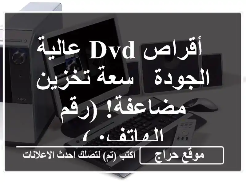 أقراص DVD عالية الجودة -  سعة تخزين مضاعفة!  (رقم الهاتف: )