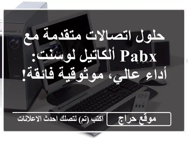 حلول اتصالات متقدمة مع PABX ألكاتيل لوسنت:  أداء...