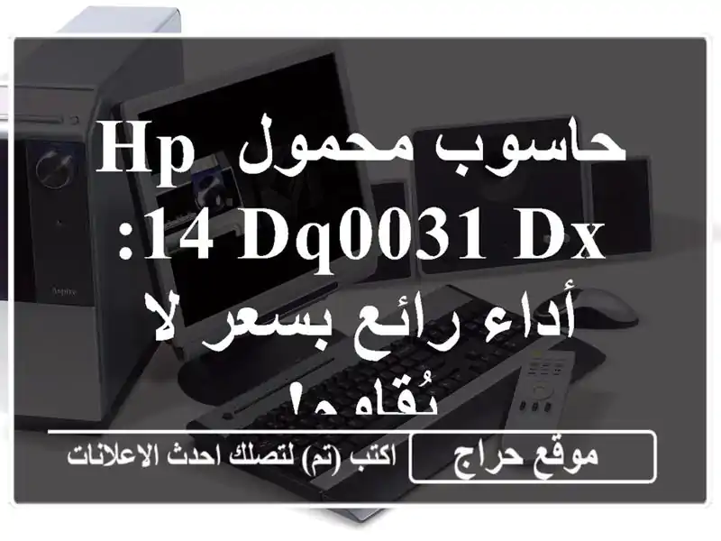 حاسوب محمول HP 14-dq0031 DX: أداء رائع بسعر لا يُقاوم!