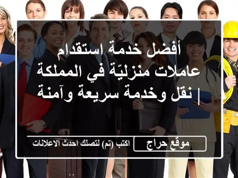 أفضل خدمة استقدام عاملات منزليّة في المملكة |...