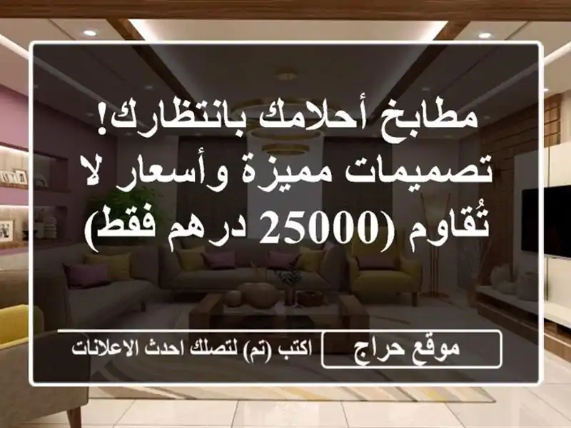 مطابخ أحلامك بانتظارك! تصميمات مميزة وأسعار لا...