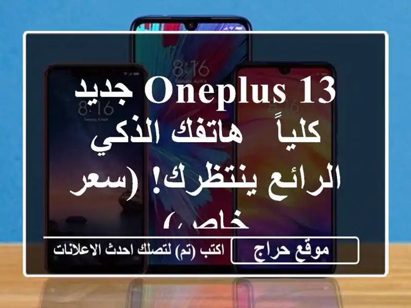 OnePlus 13 جديد كلياً - هاتفك الذكي الرائع ينتظرك! (سعر خاص)