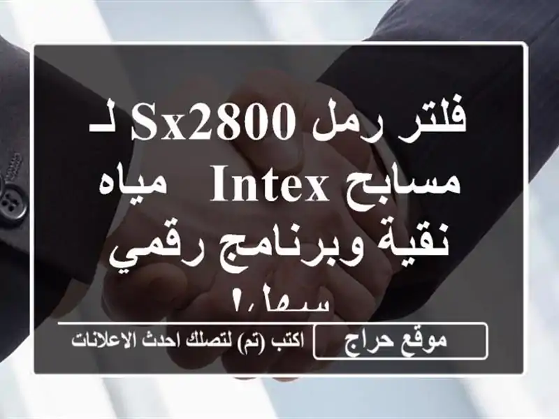 فلتر رمل SX2800 لـ مسابح INTEX - مياه نقية وبرنامج رقمي سهل!