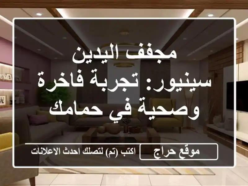 مجفف اليدين سينيور: تجربة فاخرة وصحية في حمامك