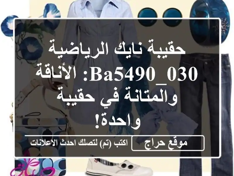 حقيبة نايك الرياضية BA5490_030: الأناقة والمتانة في...