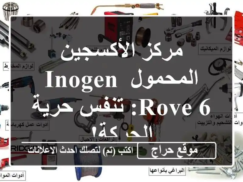 مركز الأكسجين المحمول Inogen Rove 6: تنفس حرية الحركة!