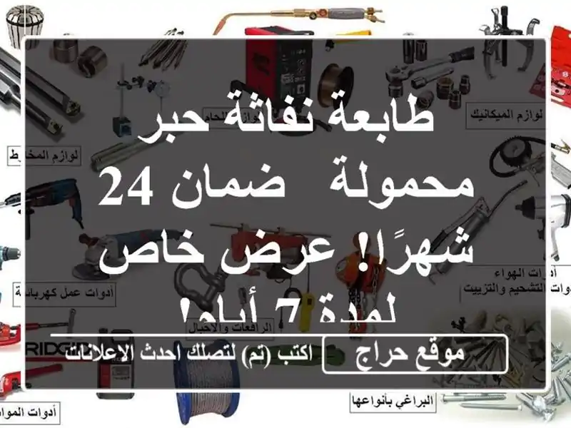 طابعة نفاثة حبر محمولة - ضمان 24 شهرًا! عرض خاص لمدة...