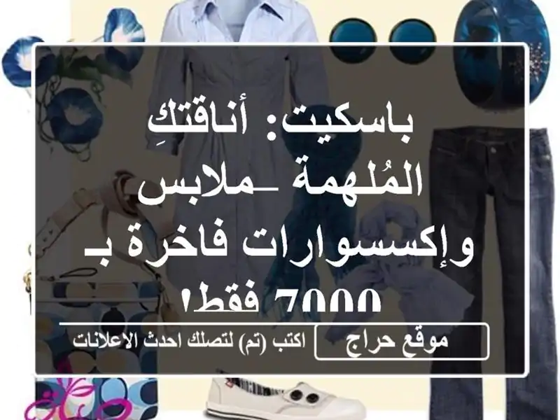 باسكيت: أناقتكِ المُلهمة – ملابس وإكسسوارات فاخرة...