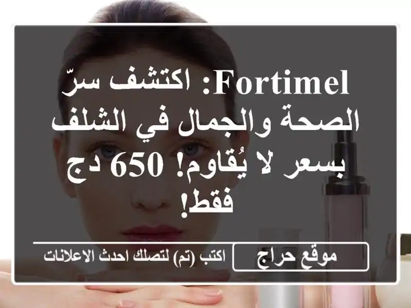 Fortimel: اكتشف سرّ الصحة والجمال في الشلف بسعر لا...