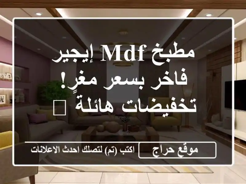مطبخ MDF إيجير فاخر بسعر مغرٍ! تخفيضات هائلة 💥