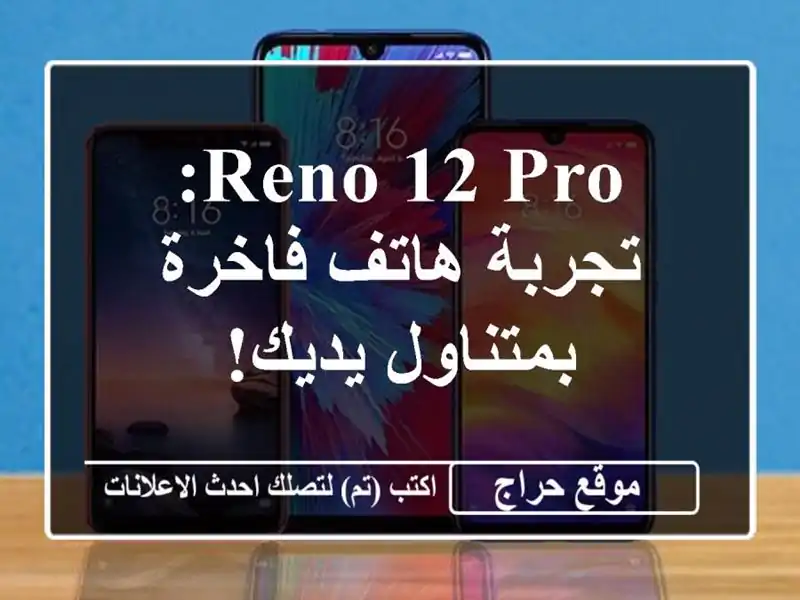 Reno 12 Pro: تجربة هاتف فاخرة بمتناول يديك!