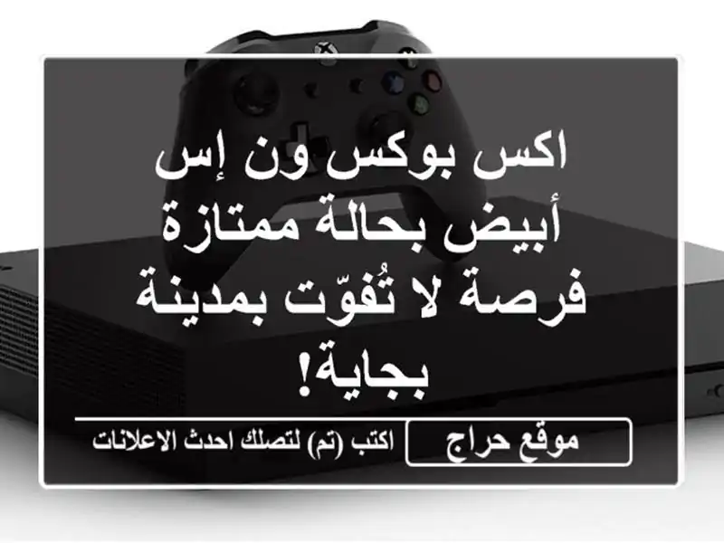 اكس بوكس ون إس أبيض بحالة ممتازة - فرصة لا...