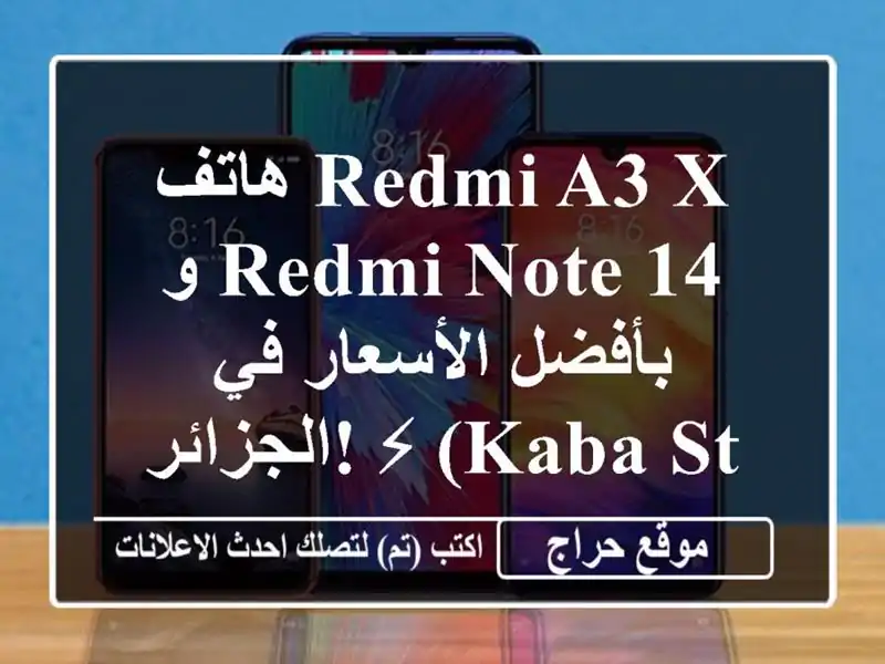 هاتف Redmi A3 X و Redmi Note 14  بأفضل الأسعار في الجزائر! ⚡...