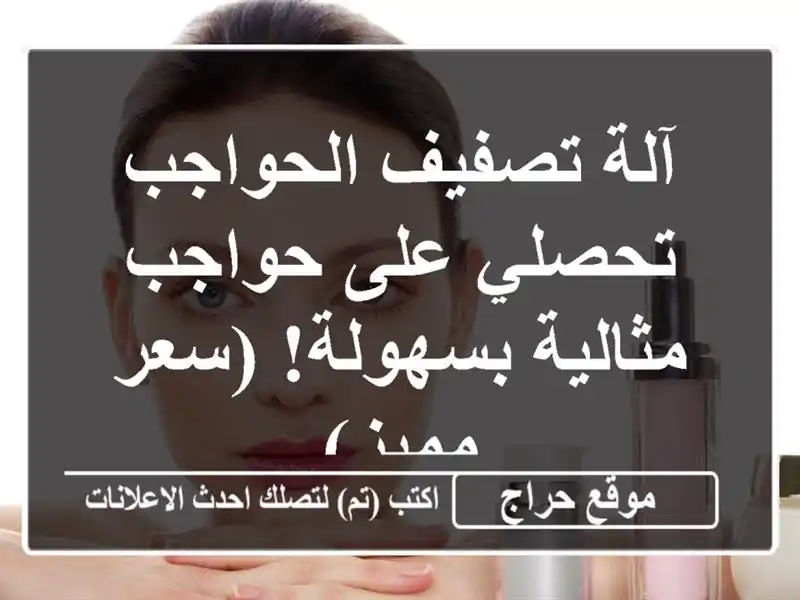 آلة تصفيف الحواجب - تحصلي على حواجب مثالية بسهولة!...