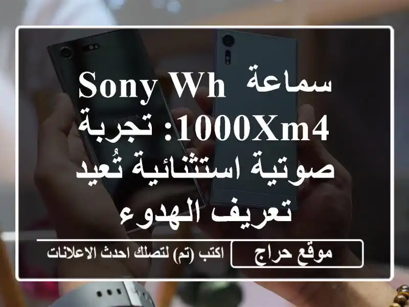 سماعة Sony WH-1000XM4: تجربة صوتية استثنائية تُعيد...