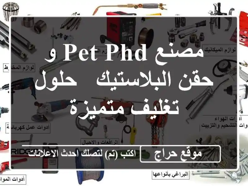مصنع  PET PHD و حقن البلاستيك - حلول تغليف متميزة