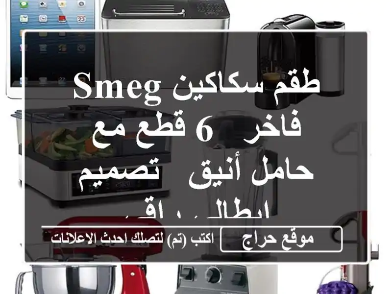 طقم سكاكين SMEG فاخر - 6 قطع مع حامل أنيق - تصميم...