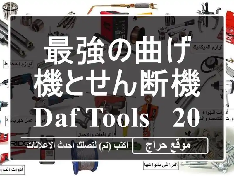 最強の曲げ機とせん断機 DAF TOOLS - 20mm～40mm対応！工場の効率化を実現