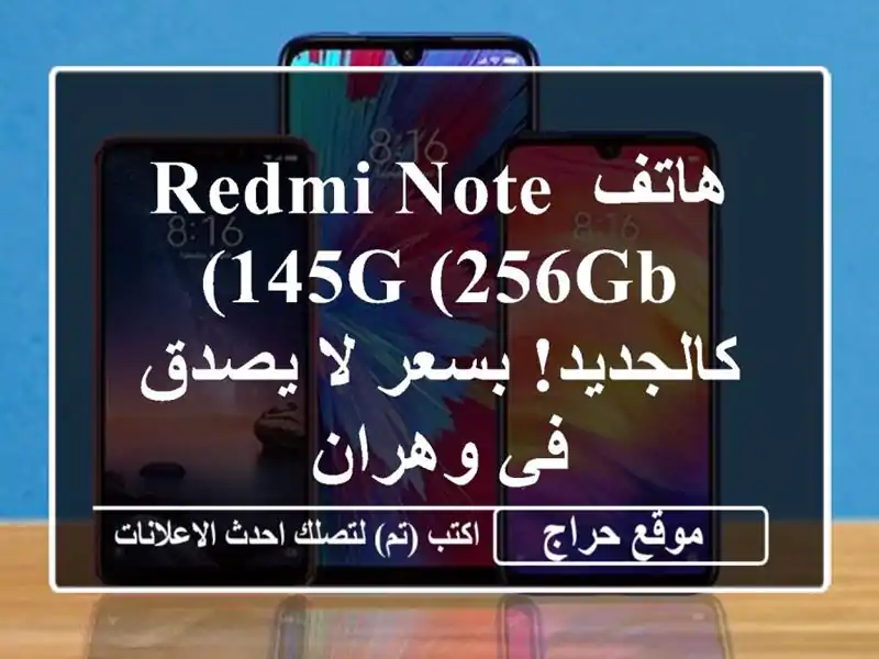 هاتف Redmi Note 145G (256GB) - كالجديد! بسعر لا يصدق في وهران