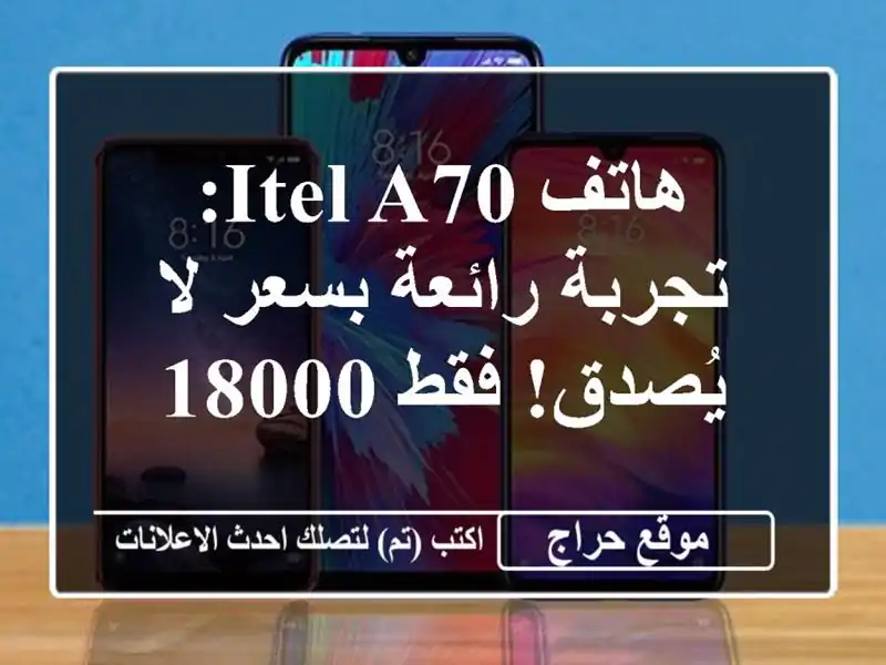 هاتف Itel A70: تجربة رائعة بسعر لا يُصدق! فقط 18000