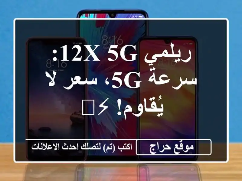 ريلمي 12X 5G: سرعة 5G، سعر لا يُقاوم! ⚡️