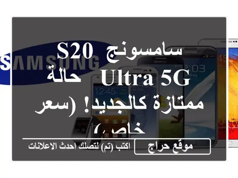 سامسونج S20 Ultra 5G - حالة ممتازة كالجديد!  (سعر خاص)