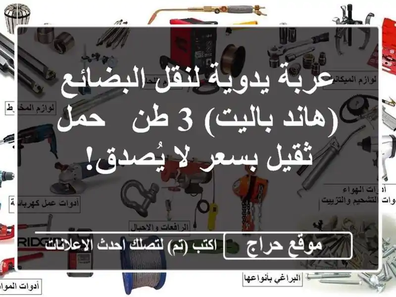 عربة يدوية لنقل البضائع (هاند باليت) 3 طن - حمل ثقيل...