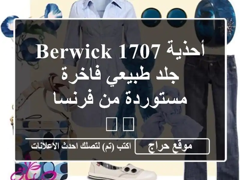 أحذية Berwick 1707 جلد طبيعي فاخرة - مستوردة من فرنسا 🇫🇷