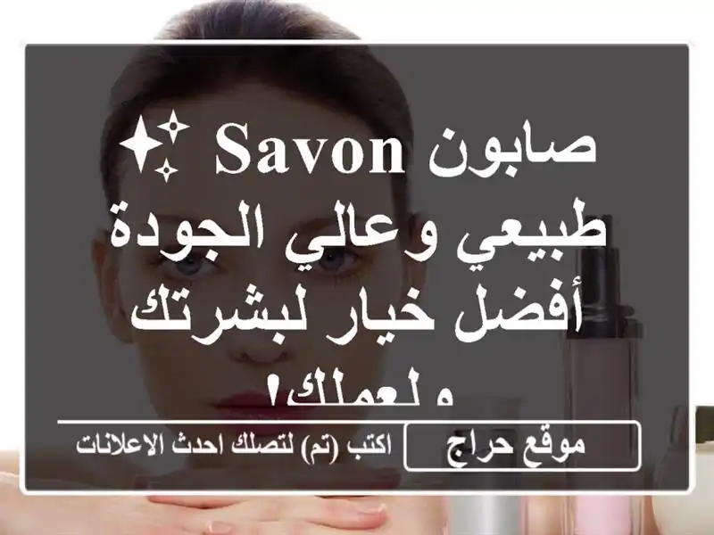 صابون Savon ✨  طبيعي وعالي الجودة -  أفضل خيار...