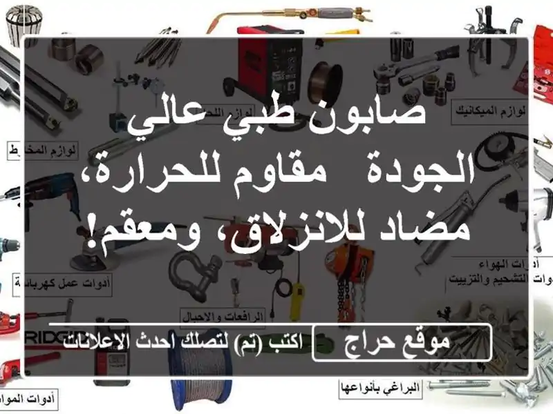 صابون طبي عالي الجودة - مقاوم للحرارة، مضاد...