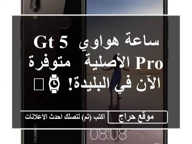 ساعة هواوي GT 5 Pro الأصلية - متوفرة الآن في البليدة! ⌚️