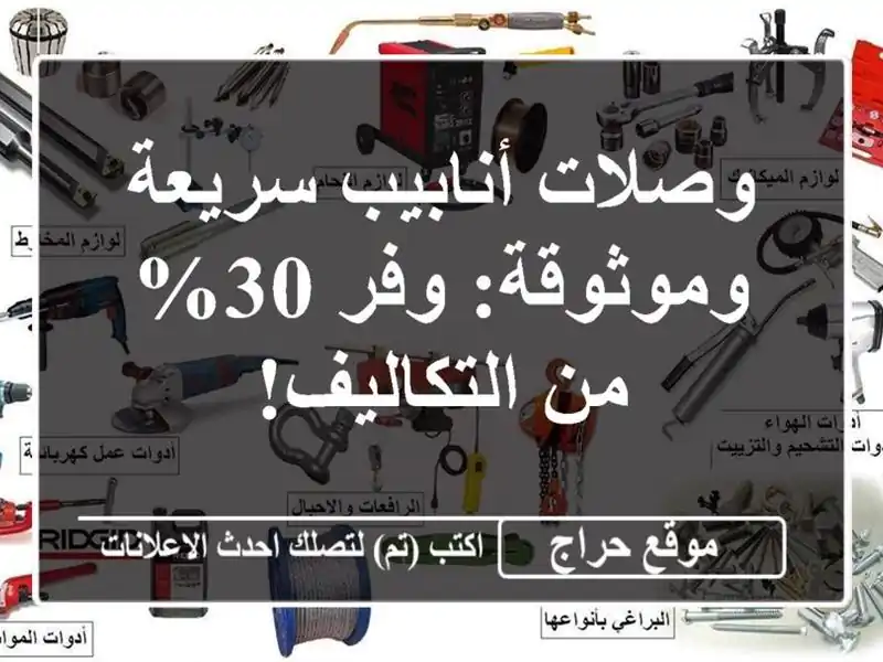 وصلات أنابيب سريعة وموثوقة: وفر 30% من التكاليف!